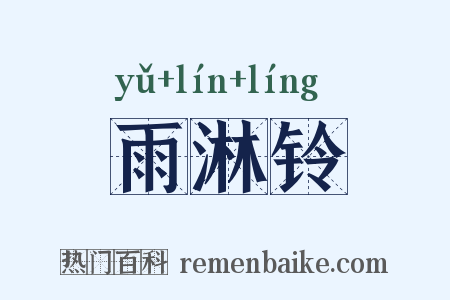 雨淋铃是什么意思的图片
